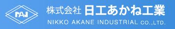 株式会社　日工あかね工業